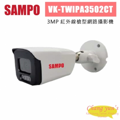 聲寶 VK-TWIPA3502CT 300萬 紅外線槍型網路攝影機