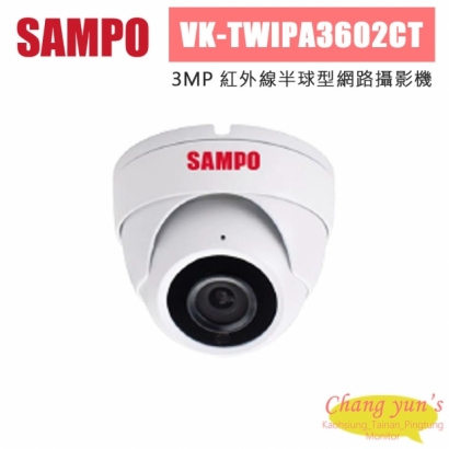 聲寶 VK-TWIPA3602CT 300萬 紅外線半球型網路攝影機