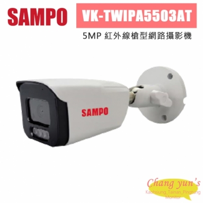 聲寶 VK-TWIPA5503AT 500萬 紅外線槍型網路攝影機