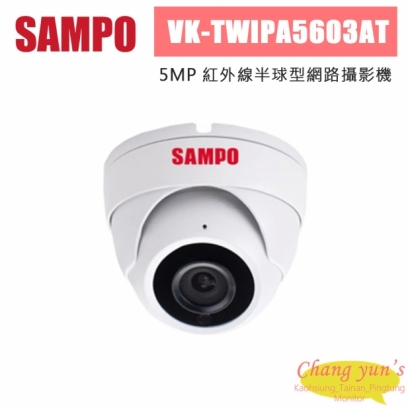 聲寶 VK-TWIPA5603AT 500萬 紅外線半球型網路攝影機