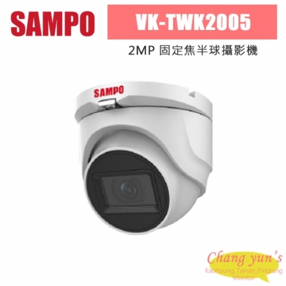 聲寶 VK-TWK2005 200萬 固定焦半球攝影機