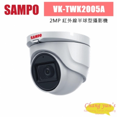 聲寶 VK-TWK2005A 200萬 紅外線半球型攝影機
