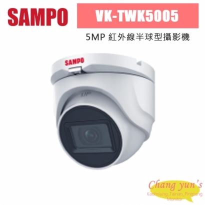 聲寶 VK-TWK5005 500萬 紅外線半球型攝影機