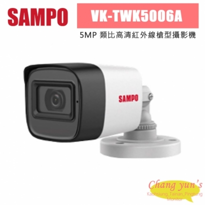 聲寶 VK-TWK5006A 500萬 類比高清紅外線槍型攝影機