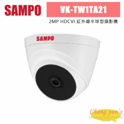 聲寶 VK-TW1TA21 200萬 HDCVI 紅外線半球型攝影機