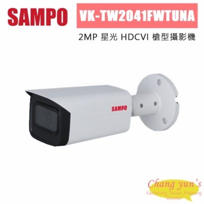 聲寶 VK-TW2041FWTUNA 200萬 星光 HDCVI 槍型攝影機