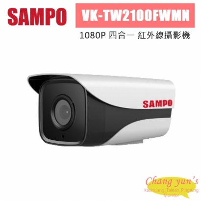 聲寶 VK-TW2100FWMN 1080P 四合一 紅外線攝影機
