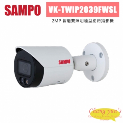 聲寶 VK-TWIP2039FWSL 200萬 智能雙照明槍型 網路攝影機