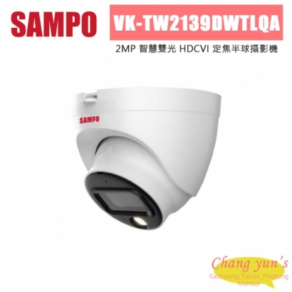 聲寶 VK-TW2139DWTLQA 200萬 智慧雙光 HDCVI 定焦半球攝影機