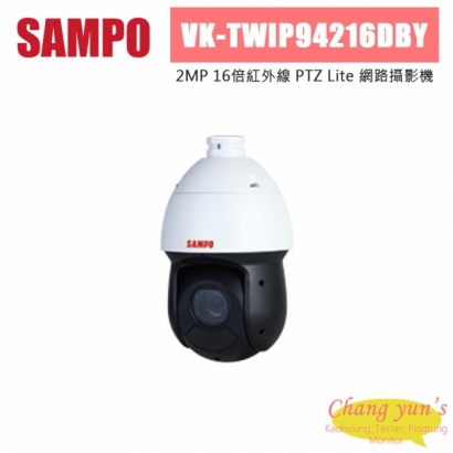 聲寶 VK-TWIP94216DBY 200萬 16倍 紅外線 PTZ Lite 網路攝影機