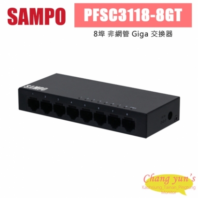 聲寶 PFSC3118-8GT 8埠 非網管 Giga 交換器