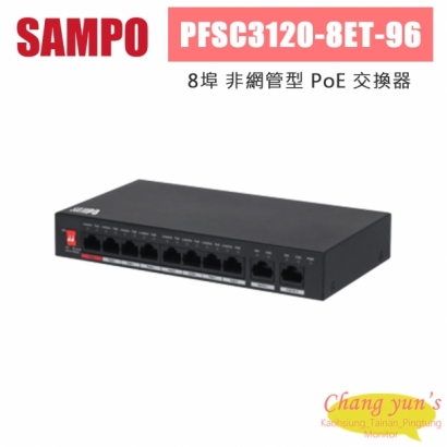 聲寶 PFSC3120-8ET-96 8埠 非網管型 PoE 交換器