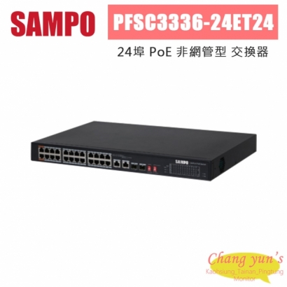 聲寶 PFSC3336-24ET24 24埠 非網管型 PoE 交換器