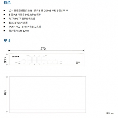AVTECH 陞泰 DGS8020PGM 8埠 L2管理型PoE網路交換機