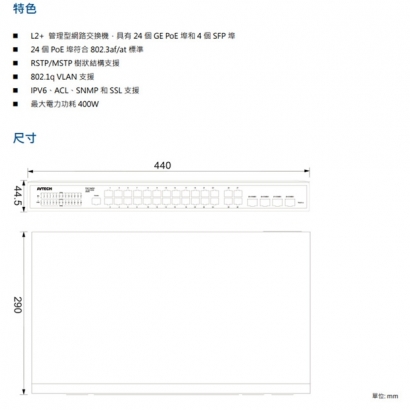 AVTECH 陞泰 DGSO040PGM 24埠 L2管理型PoE網路交換機