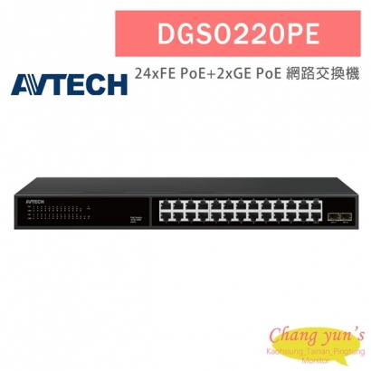 AVTECH 陞泰 DGSO220PE 24xFE PoE埠 PoE網路交換機