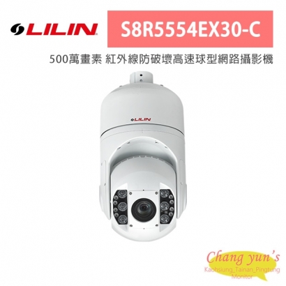 LILIN 利凌 S8R5554EX30-C 500萬畫素 紅外線防破壞高速球型網路攝影機