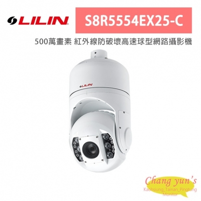 LILIN 利凌 S8R5554EX25-C 500萬畫素 紅外線防破壞高速球型網路攝影機