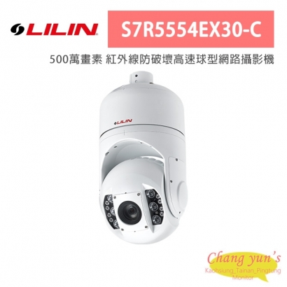 LILIN 利凌 S7R5554EX30-C 500萬畫素 紅外線防破壞高速球型網路攝影機