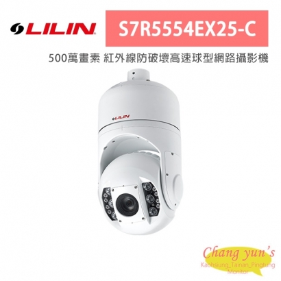 LILIN 利凌 S7R5554EX25-C 500萬畫素 紅外線防破壞高速球型網路攝影機