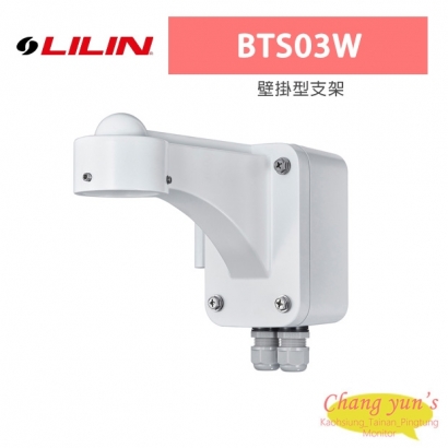LILIN 利凌 BTS03W 壁掛型支架