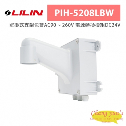 LILIN 利凌 PIH-5208LBW 壁掛式支架包含AC90~260V 電源轉換模組DC24V