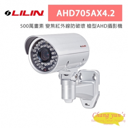 LILIN 利凌 AHD705AX4.2 500萬畫素 變焦紅外線防破壞 槍型AHD攝影機