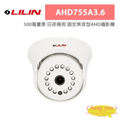 LILIN 利凌 AHD755A3.6 500萬畫素 日夜兩用 固定焦球型AHD攝影機