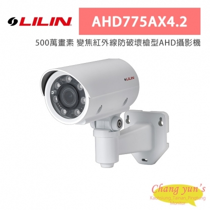 LILIN 利凌 AHD775AX4.2 500萬畫素 變焦紅外線防破壞槍型AHD攝影機