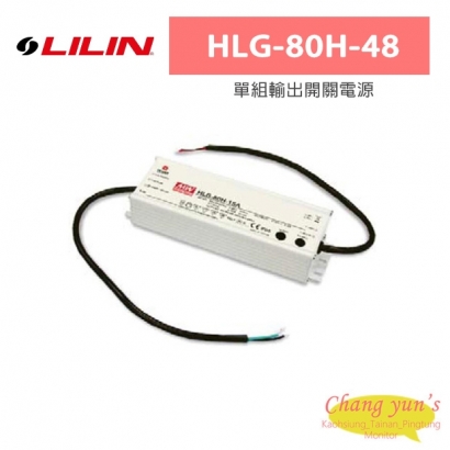 LILIN 利凌 HLG-80H-48 80W 單組輸出開關電源