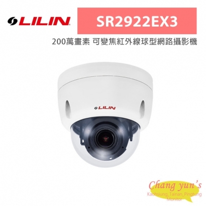 LILIN 利凌 SR2922EX3 200萬畫素 可變焦紅外線球型網路攝影機