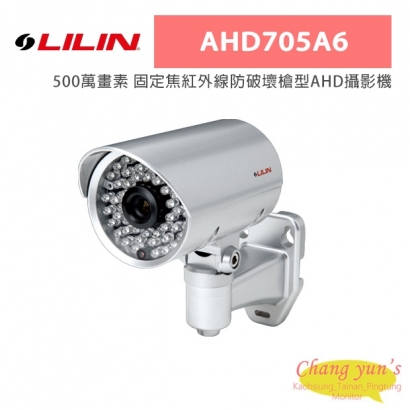 LILIN 利凌 AHD705A6 500萬畫素 固定焦紅外線防破壞槍型AHD攝影機