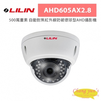 LILIN 利凌 AHD605AX2.8 500萬畫素 自動對焦紅外線防破壞球型AHD攝影機