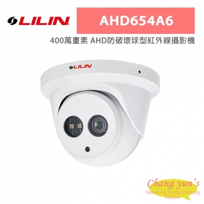 LILIN 利凌 AHD654A6 400萬畫素 AHD防破壞球型紅外線攝影機