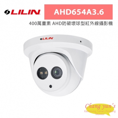 LILIN 利凌 AHD654A3.6 400萬畫素 AHD防破壞球型紅外線攝影機