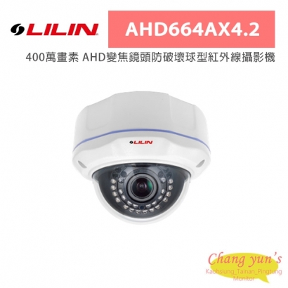 LILIN 利凌 AHD664AX4.2 400萬畫素 AHD變焦鏡頭防破壞球型紅外線攝影機