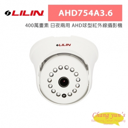 LILIN 利凌 AHD754A3.6 400萬畫素 日夜兩用 AHD球型紅外線攝影機