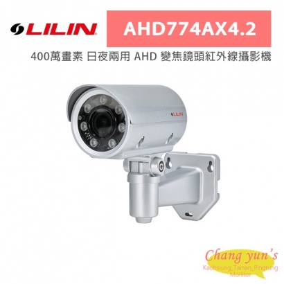 LILIN 利凌 AHD774AX4.2 400萬畫素 日夜兩用 AHD 變焦鏡頭紅外線攝影機