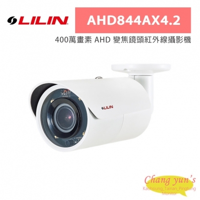 LILIN 利凌 AHD844AX4.2 400萬畫素 AHD 變焦鏡頭紅外線攝影機