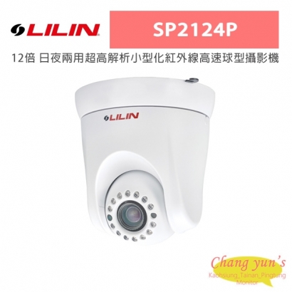 LILIN 利凌 SP2124P 12倍 日夜兩用超高解析小型化紅外線高速球型攝影機