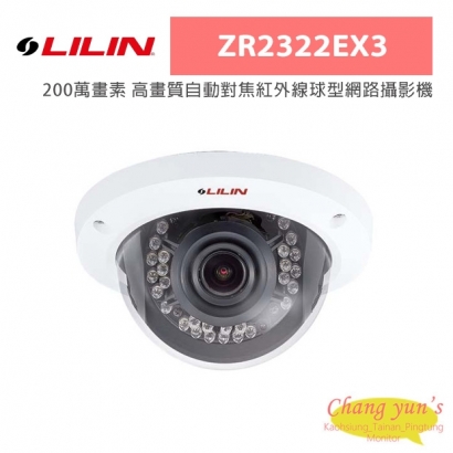 LILIN 利凌 ZR2322EX3 200萬畫素 高畫質自動對焦紅外線球型網路攝影機