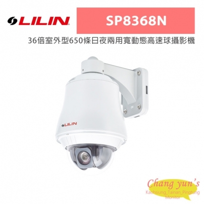 LILIN 利凌 SP8368N 36倍室外型650條日夜兩用寬動態高速球攝影機