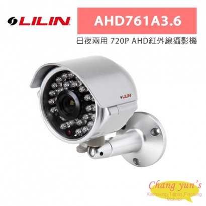 LILIN 利凌 AHD761A3.6 日夜兩用 720P AHD紅外線攝影機