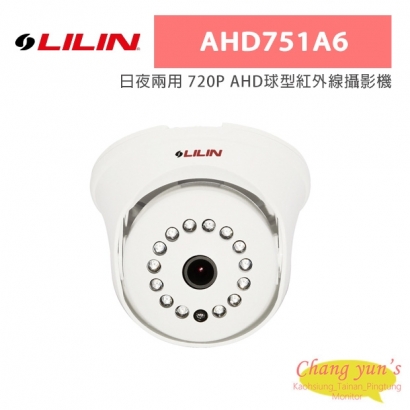 LILIN 利凌 AHD751A6 日夜兩用 720P AHD球型紅外線攝影機