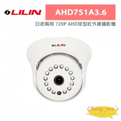 LILIN 利凌 AHD751A3.6 日夜兩用 720P AHD球型紅外線攝影機