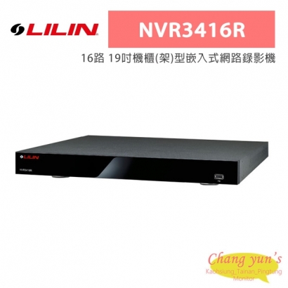 LILIN 利凌 NVR3416R 16路 500萬畫素 1U 19吋機櫃(架)型嵌入式網路錄影機