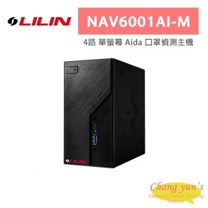 LILIN 利凌 NAV6001AI-M 4路 單螢幕 Aida 口罩偵測主機