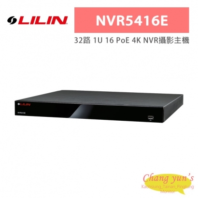 LILIN 利凌 NVR5416E 32路 1U 16 PoE 4K NVR攝影主機