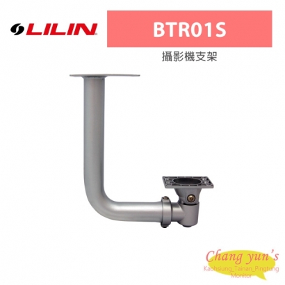 LILIN 利凌 BTR01S 攝影機支架