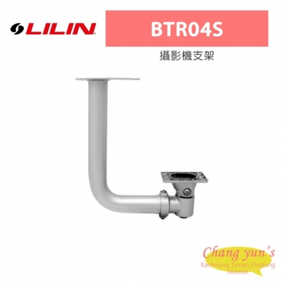 LILIN 利凌 BTR04S 攝影機支架